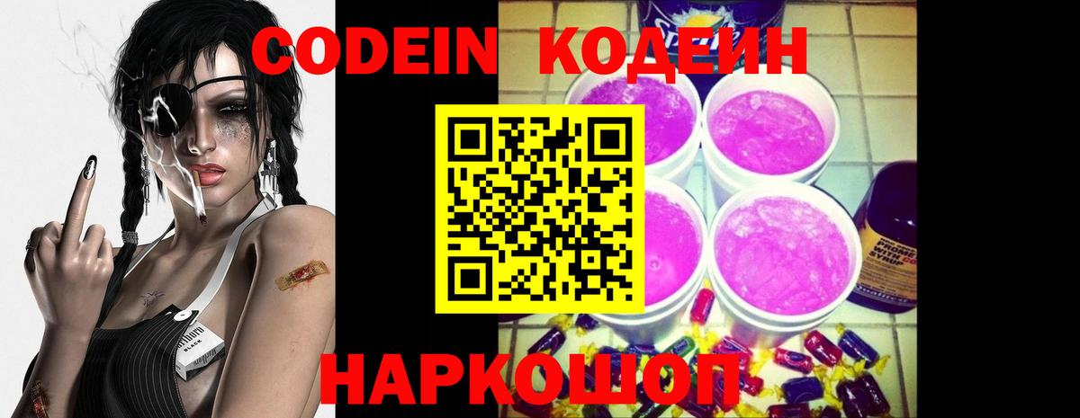 Codein напиток Lean (лин) Нягань